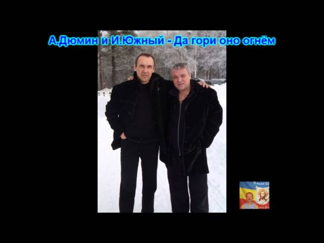 Александр Дюмин. И. Южный. Да гори ОНО огнём, аккорды