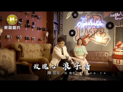 【MV首播】陳思安vs吳俊宏-玫瑰心浪子情 (官方完整版MV) HD
