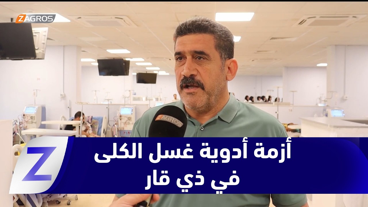 فيديو | #ذي_قار.. أزمة أدوية غسل الكلى في الناصرية تفاقم معاناة المرضى وتطلق نداءات استغاثة عاجلة