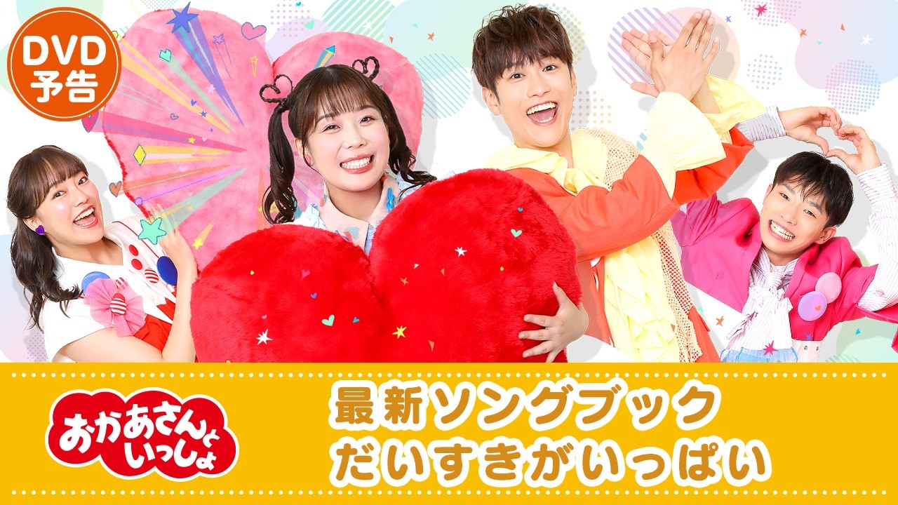 【4月22日 ブルーレイ・DVD発売】『「おかあさんといっしょ」最新ソングブック　だいすきがいっぱい』PV