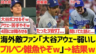 【海外の反応】海外フィリーズファンファン「アウェーでの大谷翔平全然怖くないｗ早めに降ろしてブルペンまでもっていけばこっちの勝利確定ｗ」→結果ｗｗｗｗｗｗ