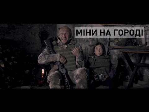 БЛІНДАЖ. МІНИ НА ГОРОДІ