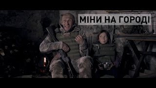 БЛІНДАЖ. МІНИ НА ГОРОДІ