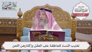 [144] تغليب النساء للعاطفة على العقل وإكثارهن اللعن - عثمان الخميس