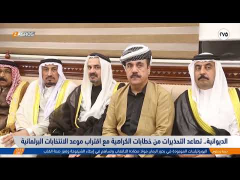 فيديو | تقرير  الديوانية...تصاعد التحذيرات من خطابات الكراهية مع اقتراب موعد الانتخابات البرلمانية