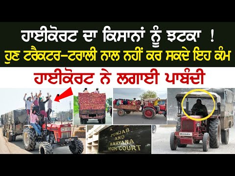 High Court ਦਾ Farmers ਨੂੰ ਝਟਕਾ ! ਹੁਣ Tractor-Trolly ਨਾਲ ਨਹੀਂ ਕਰ ਸਕਦੇ ਇਹ ਕੰਮ, ਹਾਈਕੋਰਟ ਨੇ ਲਗਾਈ ਪਾਬੰਦੀ