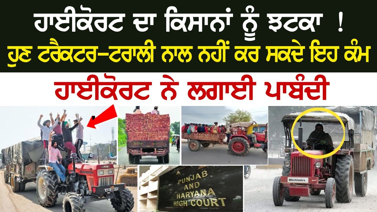 High Court ਦਾ Farmers ਨੂੰ ਝਟਕਾ ! ਹੁਣ Tractor-Trolly ਨਾਲ ਨਹੀਂ ਕਰ ਸਕਦੇ ਇਹ ਕੰਮ, ਹਾਈਕੋਰਟ ਨੇ ਲਗਾਈ ਪਾਬੰਦੀ High Court ਦਾ Farmers ਨੂੰ ਝਟਕਾ ! ਹੁਣ Tractor-Trolly ਨਾਲ ਨਹੀਂ ਕਰ ਸਕਦੇ ਇਹ ਕੰਮ, ਹਾਈਕੋਰਟ ਨੇ ਲਗਾਈ ਪਾਬੰਦੀ