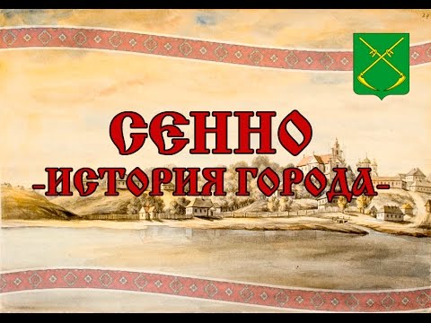 Сенно. История города.