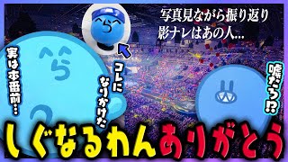 このBGMと同時にしぐなるの3人が最後のファンサしたり風船とか飛んだのガチで最高だった、本当にありがとう😊 - 【雑談】本番5日前にとんでもない状況に陥ってたらっだぁ|写真で振り返る最高の思い出【#らっだぁ切り抜き】
