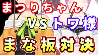 ついに決着！？どちらが真のまな板かうさ建夏祭りで決まってしまうまつりちゃんとトワ様【ホロライブ切り抜き/夏色まつり/常闇トワ/大空スバル/癒月ちょこ/パヴォリア・レイネ】