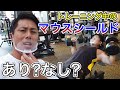 【トレーニング中のマウスシールドは超楽!?】初めてのマウスシールド!