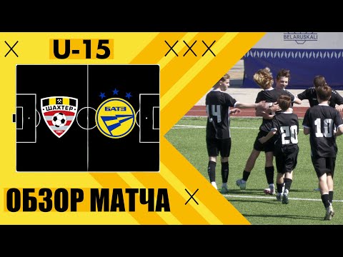 U-15 «Шахтёр» - «БАТЭ» Обзор