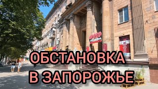 В ЗАПОРОЖЬЕ РЕАЛЬНОСТЬ 18 АВГУСТА 2026 