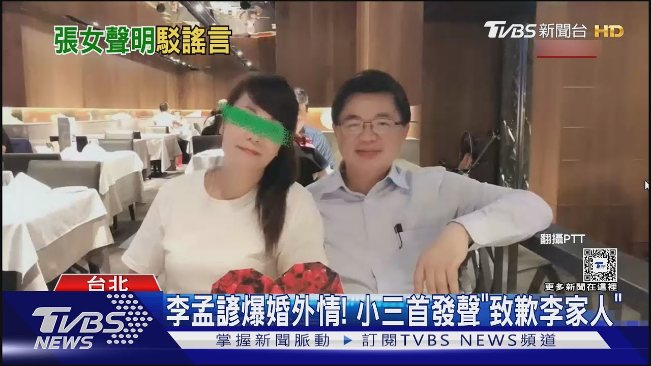 李孟諺爆婚外情! 小三首發聲「致歉李家人」