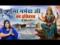 Maa Narmada Ji Ka माँ नर्मदा जी का इतिहास आल्हा स�