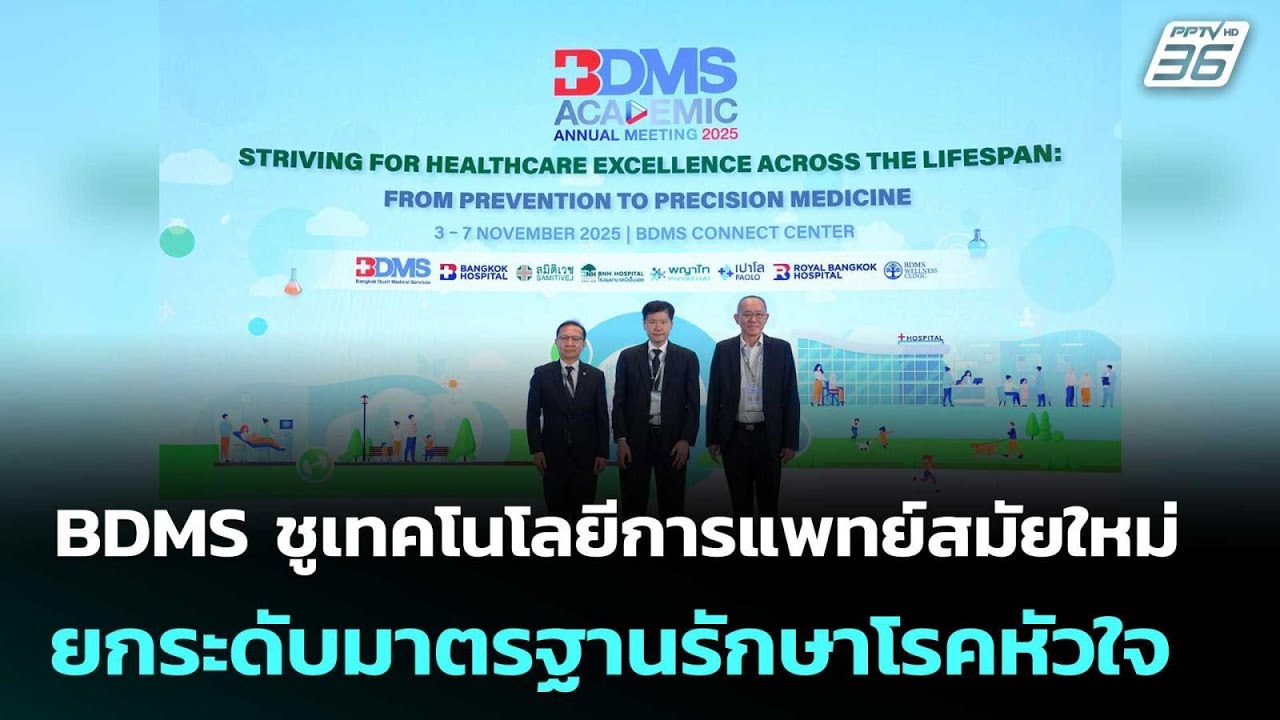 BDMS ชูเทคโนโลยีการแพทย์สมัยใหม่ ยกระดับมาตรฐานรัก?