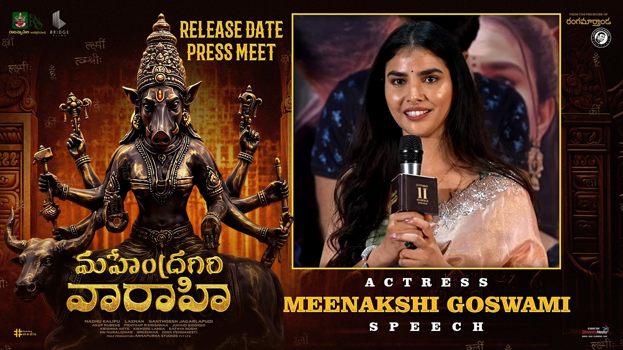 'మహేంద్రగిరి వరాహి' విడుదల తేదీ ప్రకటన ప్రెస్ మీట్‌లో నటి మీనాక్షి గోస్వామి ప్రసంగం (లైవ్) | శ్రేయాస్ మీడియా