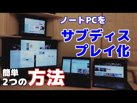 ノートPCをサブディスプレイ化する簡単2つの方法 在宅ワーク快適環境 spacedesk