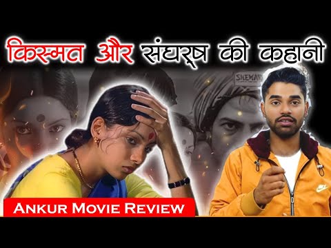 Film review l Ankur l Shyam Benegal’s