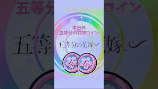 五等分の花嫁コインでZZZ一花ちゃんを狙ってみたはずが猛烈に脱線していくうぷぬし #ぷにぷに#妖怪ウォッチぷにぷに #五等分の花嫁