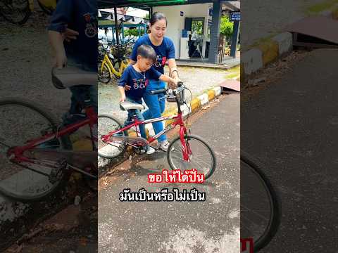 ปั่นเป็นหรือเปล่า #funny #automobile #stunt #พี่มังกร #ปั่นจักรยาน