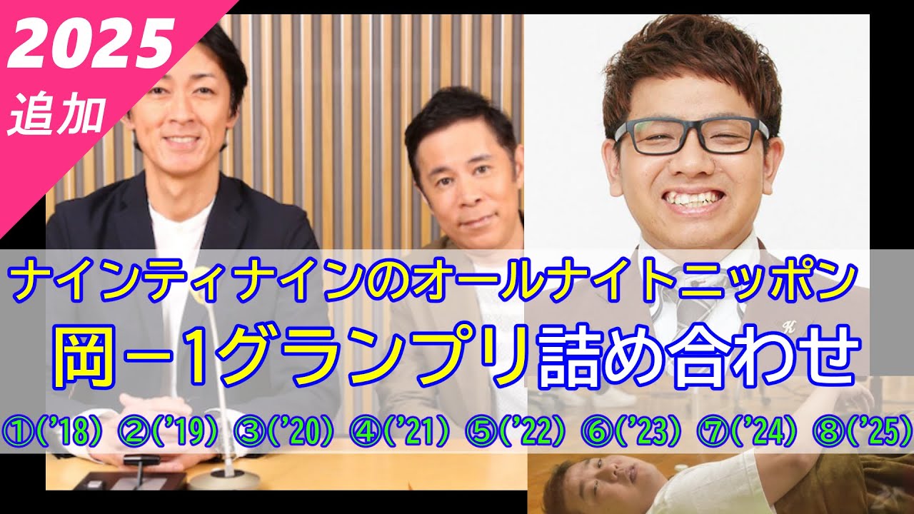 【ナインティナインのオールナイトニッポン】（全8回）岡ー１グランプリ詰め合わせ【作業用】