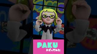 【PAKU -asmi】イカガールが踊ってみた！【スプラトゥーンアニメーション】