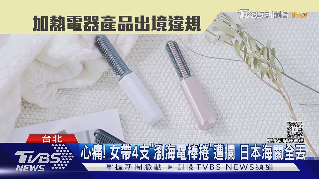 日本規定超嚴!她代購4支USB瀏海電捲棒 遭海關全沒收