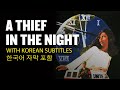 A Thief In The Night 1972 Full Movie Patty Dunning Thom Rachford Donald W Thompson