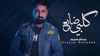 كلمات اغنية ضَائِعٌ گلبي حسام محمد