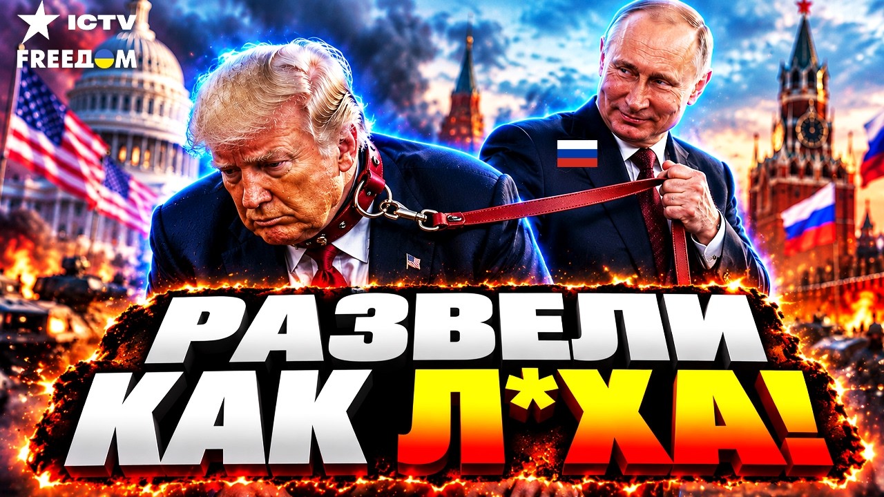 😱 ПУТИН ПЛЮНУЛ В ЛИЦО ТРАМПУ! Как США поверили фальшивым молитвам и картине 
