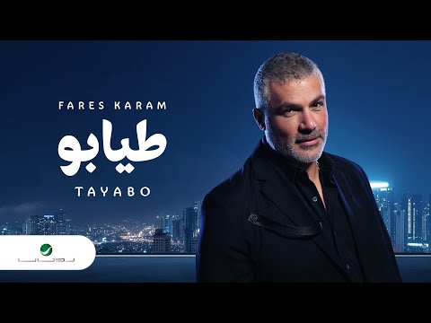 Fares karam tayabo lyrics video 2023 فارس كرم طيابو