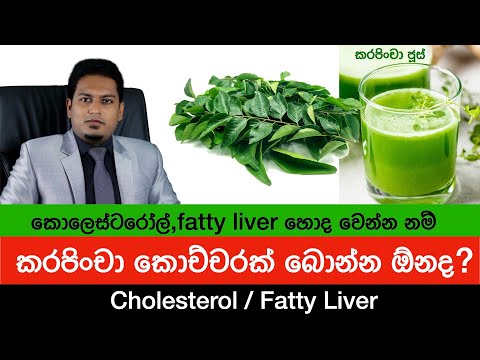 කරපිංචා කොච්චරක් බොන්න ඕනද? Curry Leaves & Cholesterol By Nutritionist Hiroshan Jayaranga