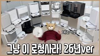 로봇청소기에 전세값 박은 로청광인이 뭐 살지 딱 정해드림! 26년ver.