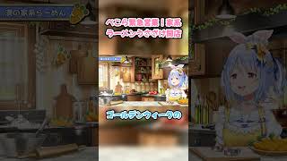 ぺこら緊急営業！家系ラーメンうさざけ開店 #兎田ぺこら #ホロライブ #ラーメン #hololive #pekora #切り抜き #ぺこら切り抜き