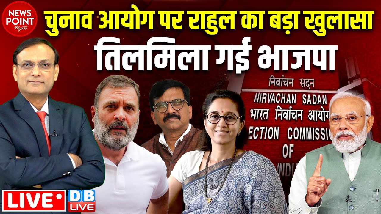 Rahul Gandhi का बड़ा खुलासा | Sanjay Raut |Supriya Sule | Election Commission | Delhi Election Result