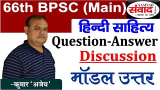 66th BPSC | मुख्य परीक्षा | Question-Answer Discussion | Model Answer | हिंदी साहित्य -कुमार 'अजेय'