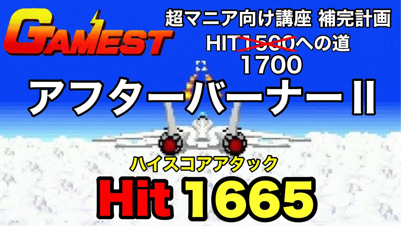アフターバーナーⅡ  Hit 1665 ハイスコアアタック