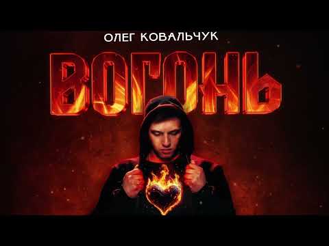 Олег Ковальчук - Вогонь (Official Lyric Video)