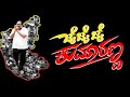 ಜೈ ಜೈ ಜೈ ಕುಮಾರಣ್ಣ | Jai Jai Kumaranna Video Song | Kumaraswamy | V Krishnamurthy