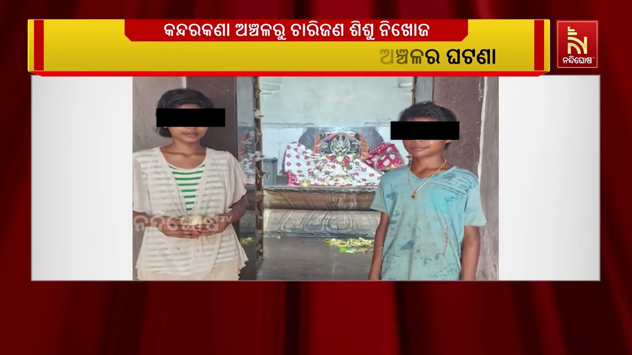 କଟକ ଟାଙ୍ଗୀ ଥାନା ଅନ୍ତର୍ଗତ କୋଟସାହି ପଞ୍ଚାୟତ କନ୍ଦରକଣା ଅ?