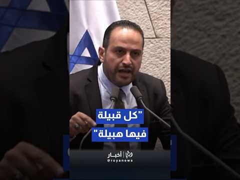 نائب عربي من النقب في الكنيست يهاجم نائبة إسرائيلية: 
