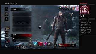 [女性配信][DBD][参加型]２対８モード最終日