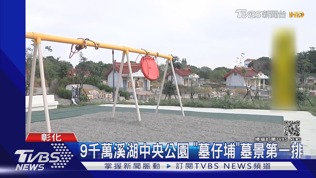 9千萬溪湖中央公園 「墓仔埔」墓景第一排