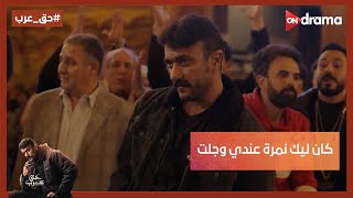 كان ليك نمرة عندي وجلت.. باقي نمرتي أنا بقى???? عرب هينتقم من عبد ربه #حق_عرب