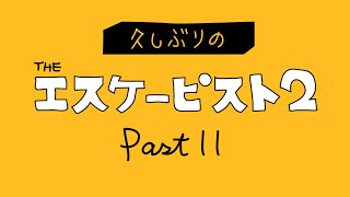 久しぶりのエスケーピスト