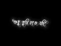 Sudhu Tumi Chao Jodi ♡ শুধু তুমি চাও যদি ♡ Bengali Black Screen Status🖤lyrics status 