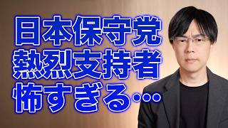 日本保守党支持者が怖すぎる…もう心折れたよ【サンデーイブニング】