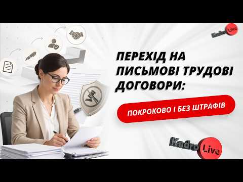 відео прев’ю для Перехід на письмові трудові договори: покроково і без штрафів