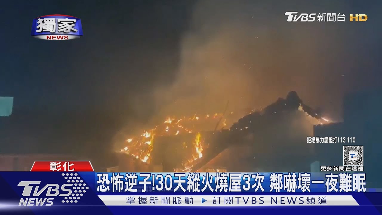 恐怖逆子！30天縱火燒自家三合院3次　鄰嚇壞一夜難眠